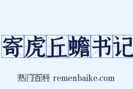 寄虎丘蟾书记是什么意思的图片